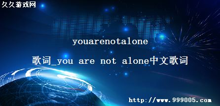 youarenotalone歌词_you are not alone中文歌词