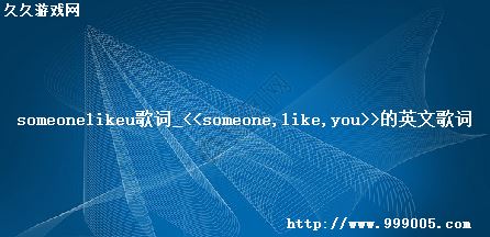 someonelikeu_<<someone like you>>Ӣĸ