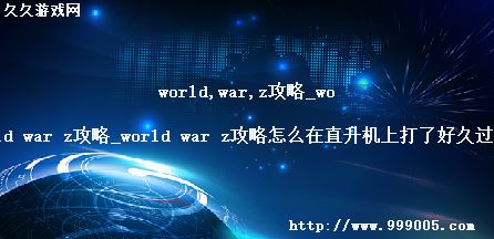 world war z_world war zôֱϴ˺þùȥ