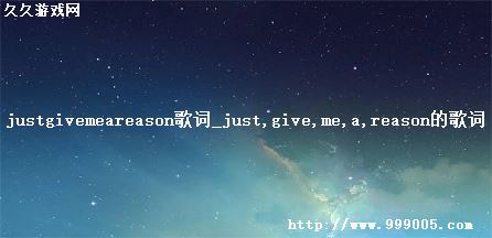 justgivemeareason歌词_just give me a reason的歌词