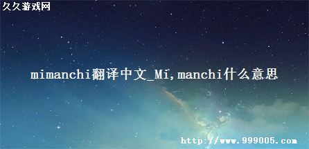 mimanchi翻译中文_Mi manchi什么意思