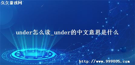 under怎么读_under的中文意思是什么