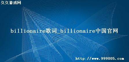 billionaire歌词_billionaire中国官网