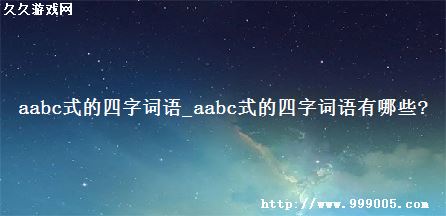 aabc式的四字词语_aabc式的四字词语有哪些?
